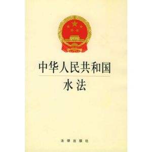 15573084992173.jpg 中華人民共和國水法.jpg