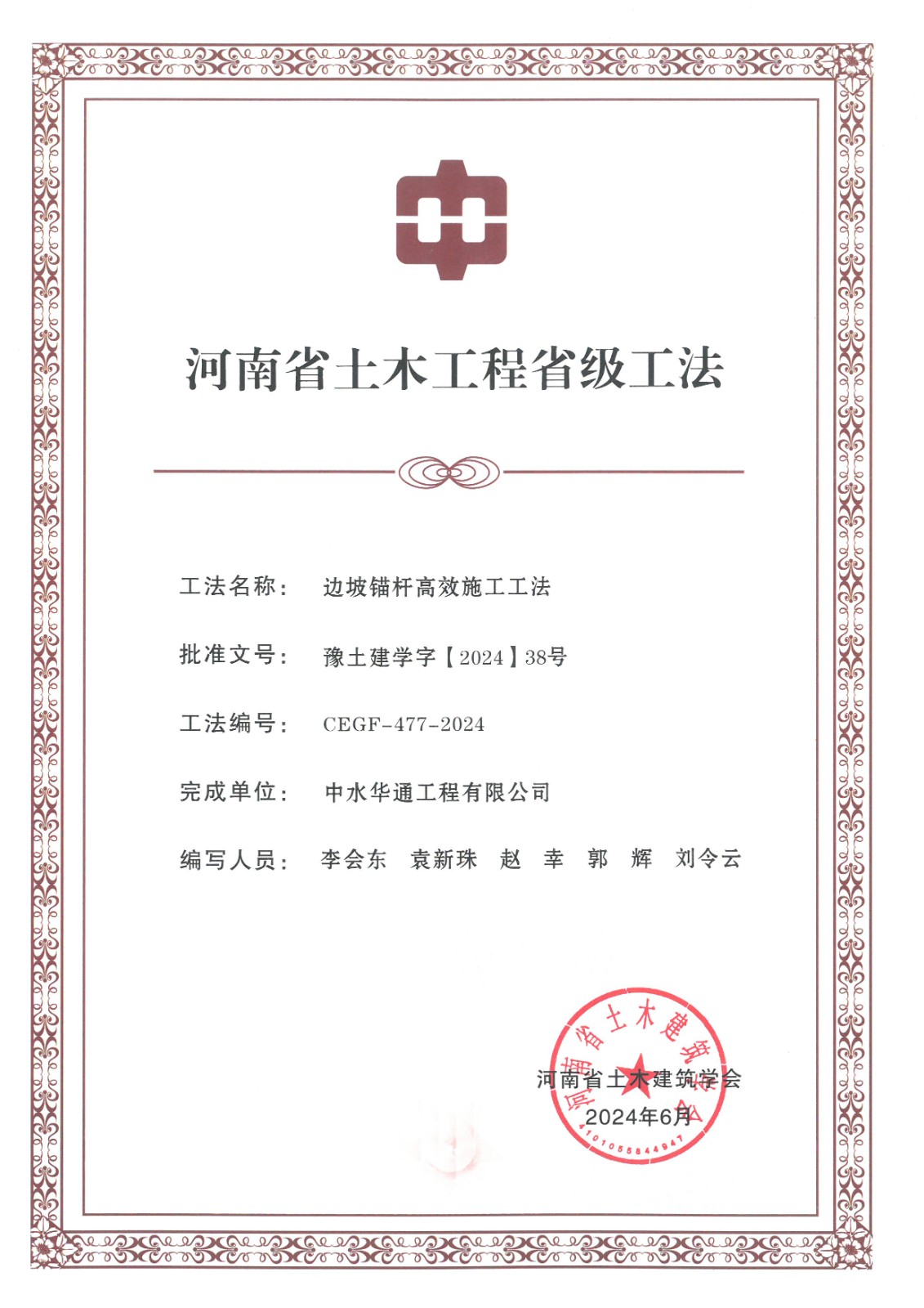 2024年土木建筑業(yè)學(xué)會+邊坡錨桿高效施工工法.jpg